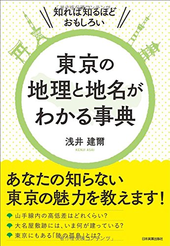 東京の地理と地名がわかる事典の写真