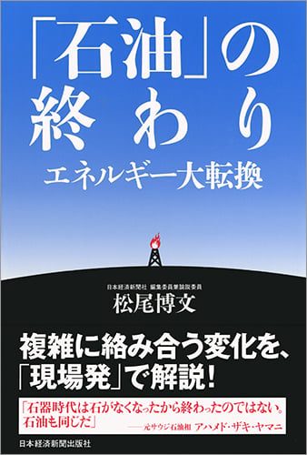 「石油」の終わり エネルギー大転換の書影