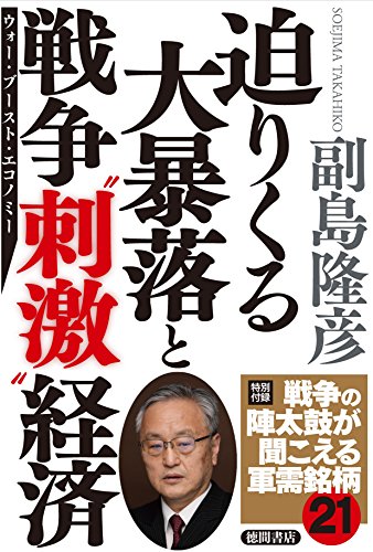 迫りくる大暴落と戦争〝刺激〟経済の写真