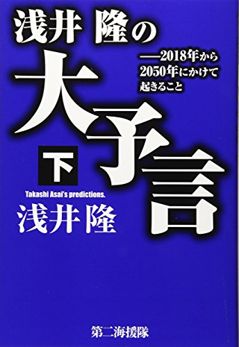 浅井隆の大予言 2018年から2050年にかけて起きること (下)の写真