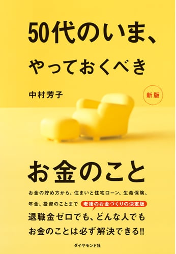 50代のいま、やっておくべきお金のこと[新版]の写真