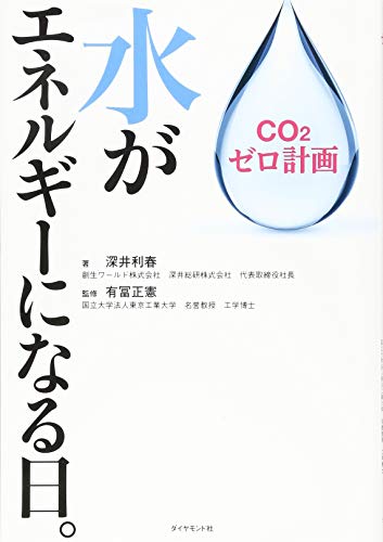 水がエネルギーになる日。 CO2ゼロ計画の写真