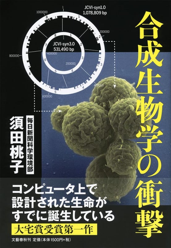 合成生物学の衝撃の写真