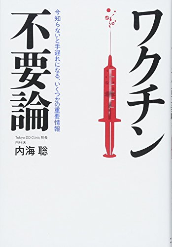 ワクチン不要論の写真