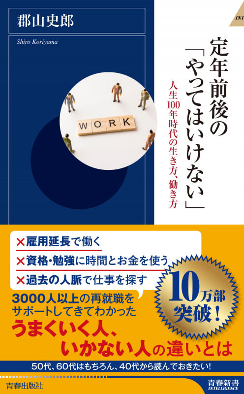 定年前後の「やってはいけない」 (青春新書インテリジェンス)の写真