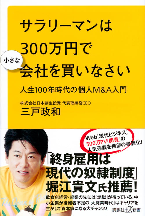 サラリーマンは300万円で小さな会社を買いなさい 人生100年時代の個人M&A入門 (講談社+α新書)の写真