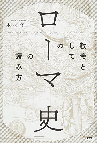 教養としての「ローマ史」の読み方の写真