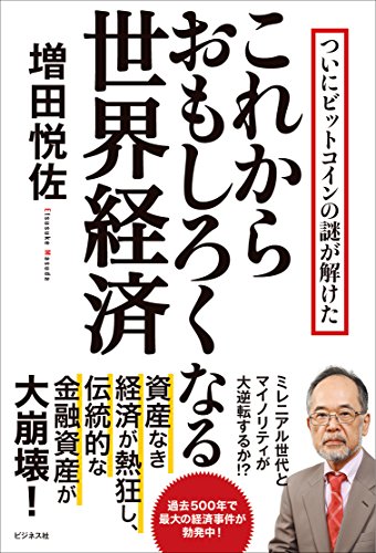 これからおもしろくなる世界経済の写真
