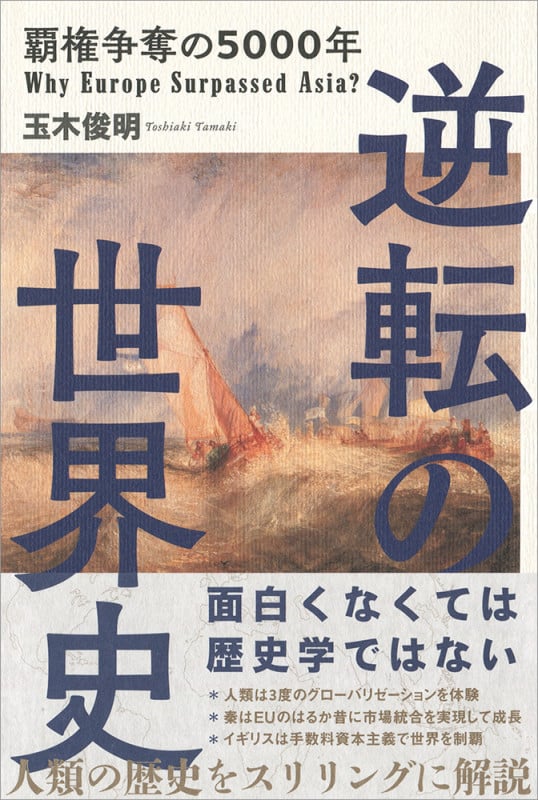 逆転の世界史 覇権争奪の5000年の写真