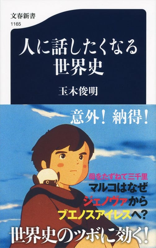 人に話したくなる世界史 (文春新書)の写真