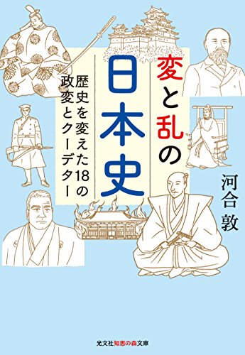 変と乱の日本史 歴史を変えた18の政変とクーデターの写真