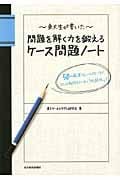 東大生が書いた 問題を解く力を鍛えるケース問題ノート 50の厳選フレームワークで、どんな難問もスッキリ「地図化」!の写真