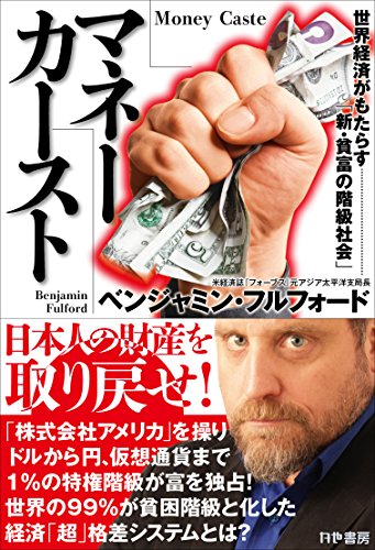 マネーカースト 世界経済がもたらす「新・貧富の階級社会」の写真