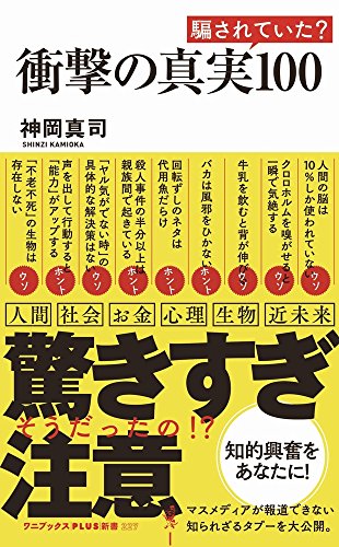 衝撃の真実100 (ワニブックスPlus新書)の写真