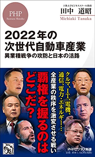 2022年の次世代自動車産業 異業種戦争の攻防と日本の活路 (PHPビジネス新書)の写真