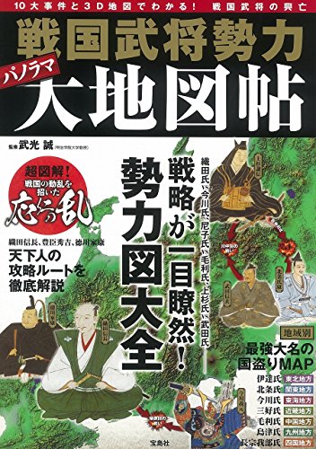 戦国武将勢力パノラマ大地図帖 10大事件と3D地図でわかる!戦国武将の興亡の写真