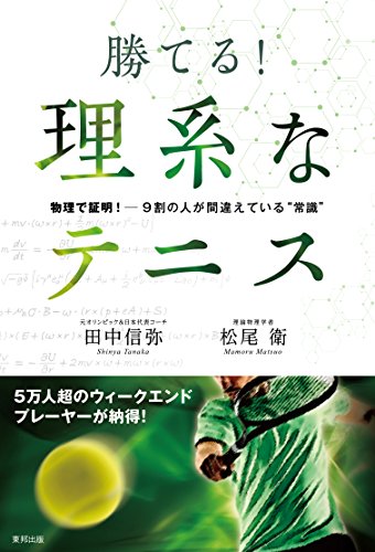 勝てる!理系なテニス 物理で証明! 9割の人が間違えている“常識”の写真