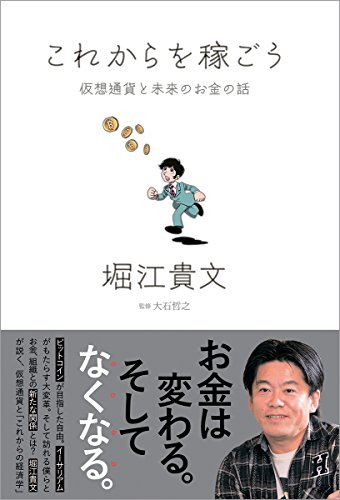 これからを稼ごう 仮想通貨と未来のお金の話の写真