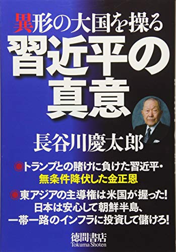 異形の大国を操る習近平の真意の写真