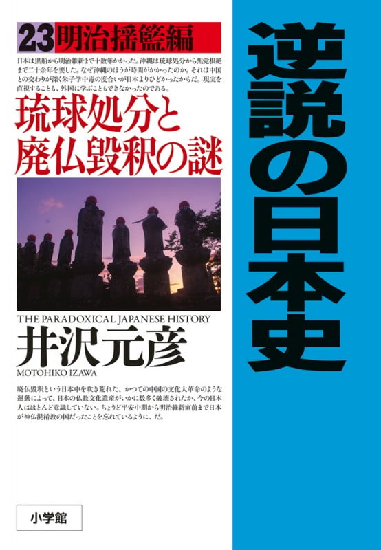 逆説の日本史 23 明治揺籃編 琉球処分と廃仏毀釈の謎 (逆説の日本史)の写真