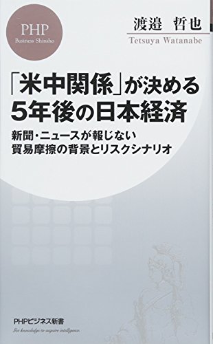 「米中関係」が決める5年後の日本経済 新聞・ニュースが報じない貿易摩擦の背景とリスクシナリオ (PHPビジネス新書)の写真