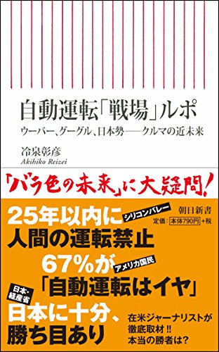 自動運転「戦場」ルポ ウーバー、グーグル、日本勢-クルマの近未来 (朝日新書 678)の写真