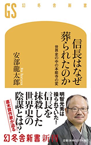 信長はなぜ葬られたのか 世界史の中の本能寺の変 (幻冬舎新書)の写真