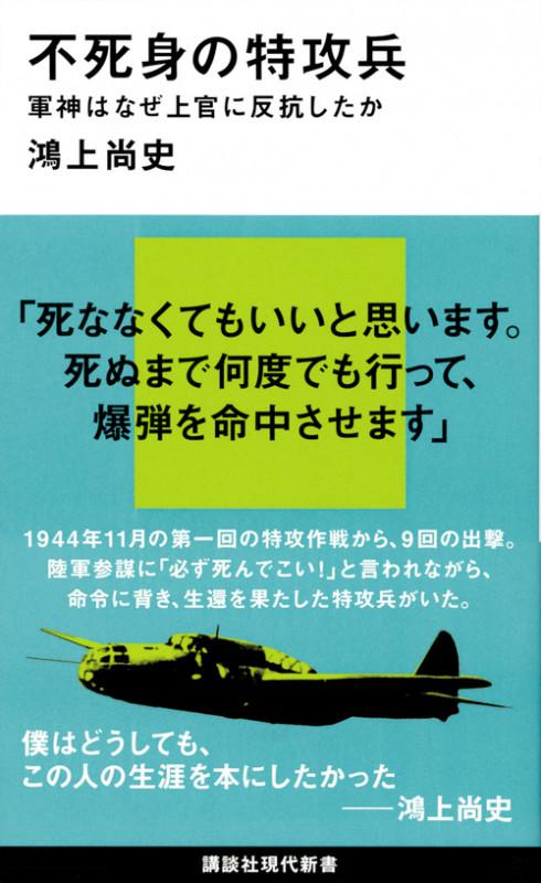 不死身の特攻兵 軍神はなぜ上官に反抗したか (講談社現代新書)の書影