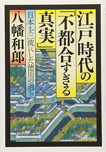 江戸時代の「不都合すぎる真実」 日本を三流にした徳川の過ち (PHP文庫)の写真