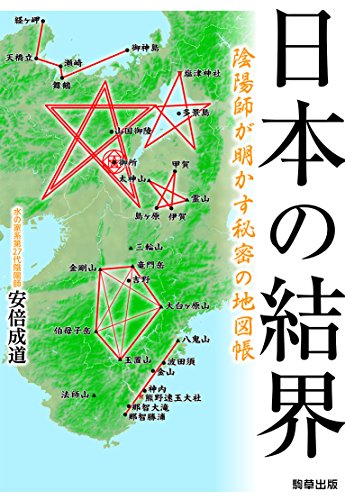 日本の結界 陰陽師が明かす秘密の地図帳の写真