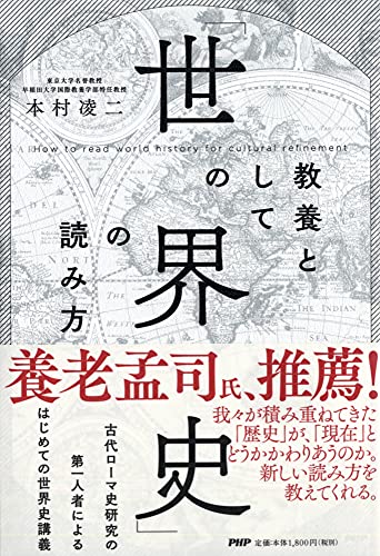 教養としての「世界史」の読み方の写真