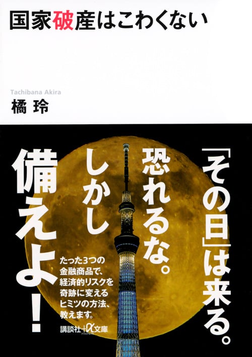 国家破産はこわくない (講談社+α文庫)の写真