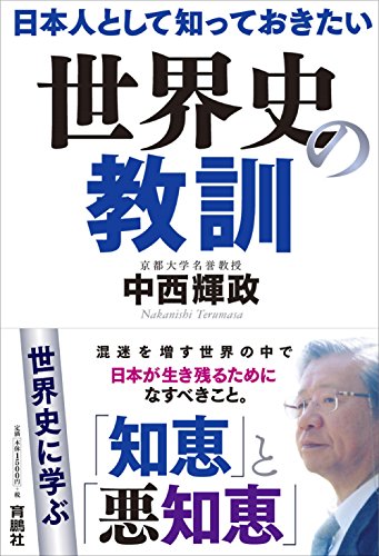 日本人として知っておきたい世界史の教訓の写真