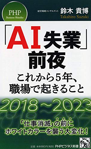「AI失業」前夜――これから5年、職場で起きること (PHPビジネス新書)の写真