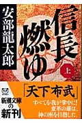 信長燃ゆ 上 (新潮文庫)の写真