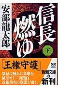 信長燃ゆ 下 (新潮文庫)の写真