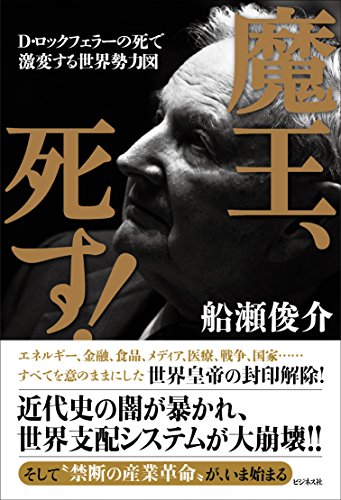 魔王、死す!の写真