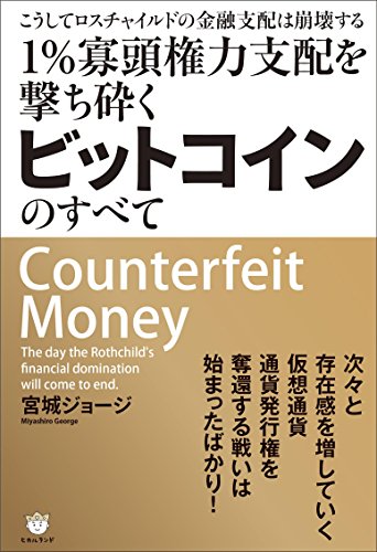 こうしてロスチャイルドの金融支配は崩壊する 1%寡頭権力支配を撃ち砕くビットコインのすべての写真