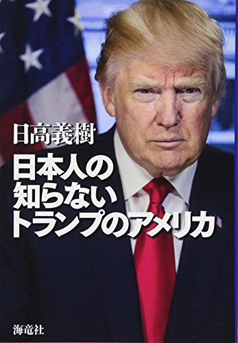 日本人の知らないトランプのアメリカの写真