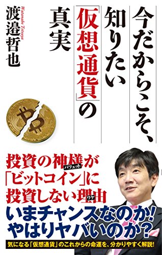 今だからこそ、知りたい「仮想通貨」の真実 (WAC BUNKO)の写真