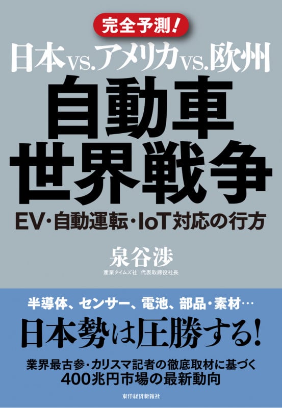日本vs.アメリカvs.欧州 自動車世界戦争 EV・自動運転・IoT対応の行方の写真