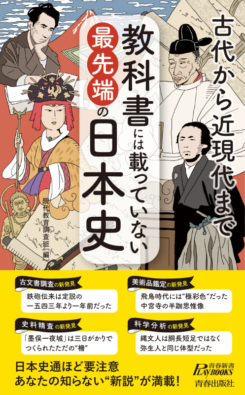 教科書には載っていない最先端の日本史 古代から近現代まで (青春新書PLAY BOOKS)の写真