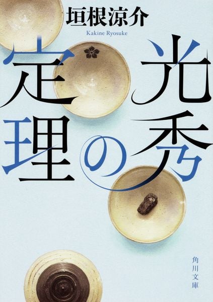 光秀の定理 (角川文庫)の写真