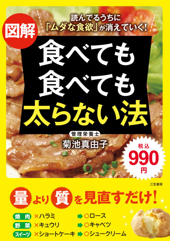 図解 食べても食べても太らない法 読んでるうちに「ムダな食欲」が消えていく! (単行本)の写真