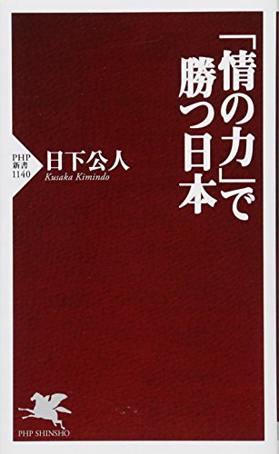 「情の力」で勝つ日本 (PHP新書 1140)の写真