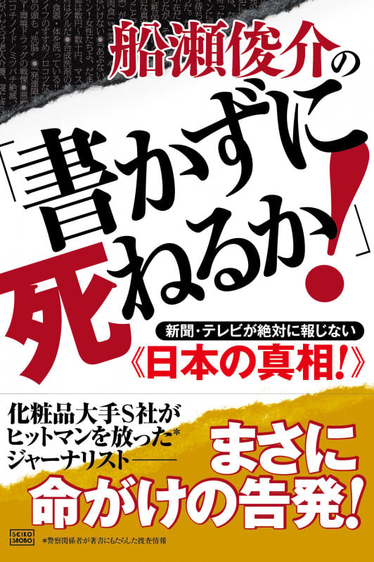 船瀬俊介の「書かずに死ねるか!」 新聞・テレビが絶対に報じない《日本の真相!》の写真