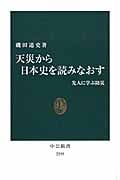 天災から日本史を読みなおす 先人に学ぶ防災 (中公新書)の写真