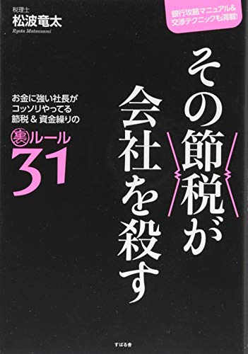その節税が会社を殺す お金に強い社長がコッソリやってる節税&資金繰りの裏ルールの写真