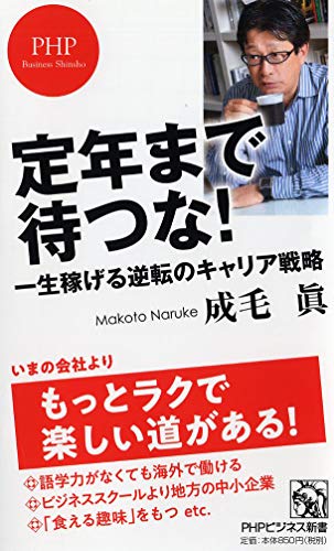 定年まで待つな! 一生稼げる逆転のキャリア戦略 (PHPビジネス新書)の写真