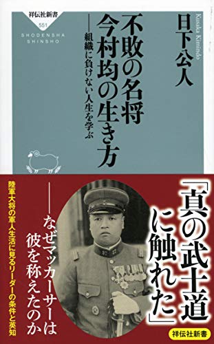 不敗の名将 今村均の生き方 -組織に負けない人生を学ぶ-の写真